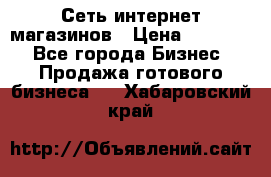 Сеть интернет магазинов › Цена ­ 30 000 - Все города Бизнес » Продажа готового бизнеса   . Хабаровский край